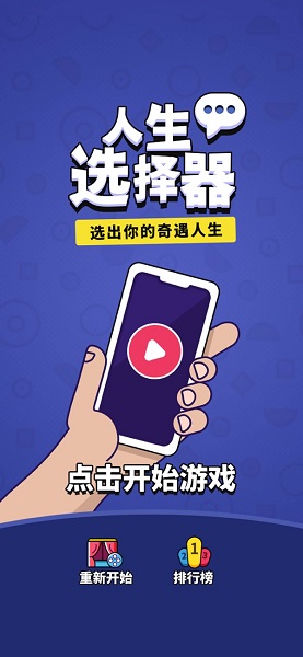 人生选择器手机版 游戏截图