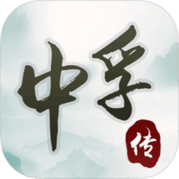中孚传全章节修改版 Logo